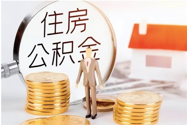 神农架离职公积金封存了怎么取出来（离职公积金封存还能取吗）