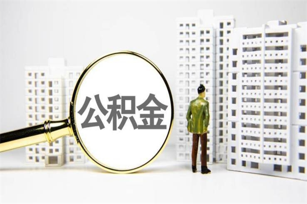 神农架离职后住房公积金能取钱来吗（离职后公积金能取完吗）