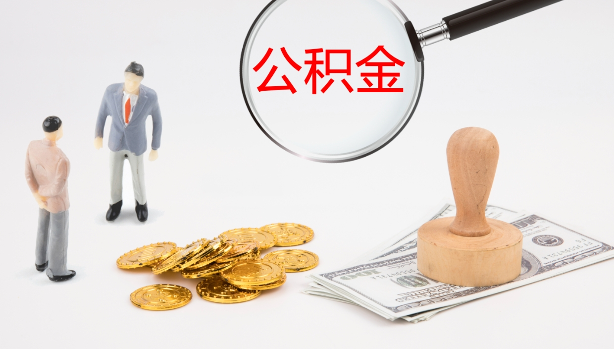 神农架封存公积金取出材料（封存公积金提取需要带什么资料）