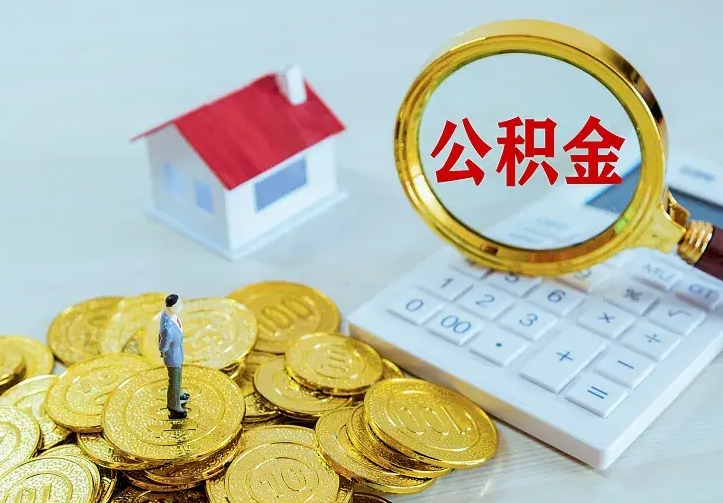 神农架离职后住房公积金怎么全部取出来（离职后公积金怎么取?）