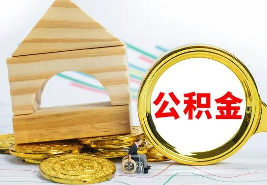 神农架住房公积金离职封存了怎么取（公积金离职后封存能取出来吗）