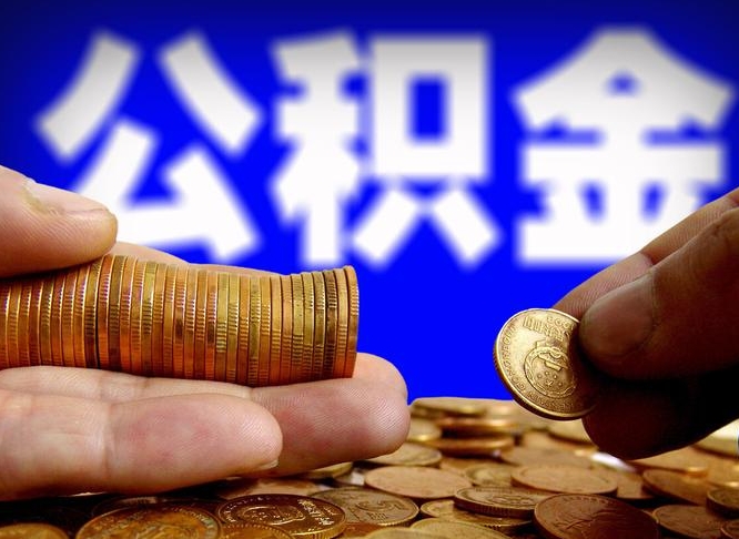 神农架公积金全额取中介（公积金提现中介费用）